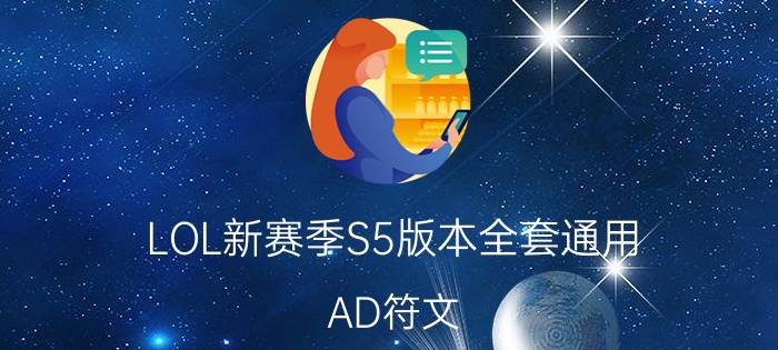 LOL新赛季S5版本全套通用（AD符文 AP符文）